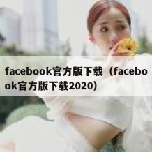 facebook官方版下载（facebook官方版下载2020）