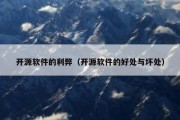 开源软件的利弊（开源软件的好处与坏处）
