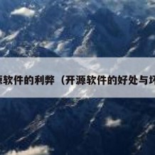 开源软件的利弊（开源软件的好处与坏处）