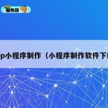 app小程序制作（小程序制作软件下载）