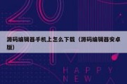 源码编辑器手机上怎么下载（源码编辑器安卓版）