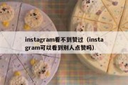 instagram看不到赞过（instagram可以看到别人点赞吗）