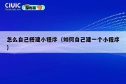 怎么自己搭建小程序（如何自己建一个小程序）