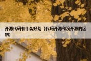 开源代码有什么好处（代码开源和没开源的区别）