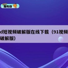 91d短视频破解版在线下载（91视频v450破解版）