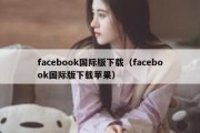 facebook国际版下载（facebook国际版下载苹果）