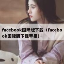 facebook国际版下载（facebook国际版下载苹果）