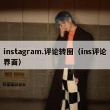 instagram.评论转圈（ins评论界面）