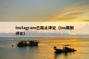 instagram已阻止评论（ins限制评论）