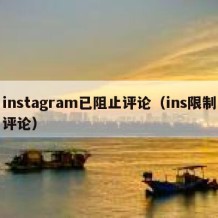 instagram已阻止评论（ins限制评论）