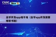 自学开发app难不难（自学app开发需要哪些书籍）