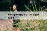 instagram评论自动（ins自己评论记录）