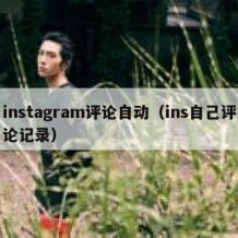 instagram评论自动（ins自己评论记录）