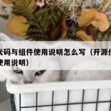 开源代码与组件使用说明怎么写（开源代码及组件使用说明）