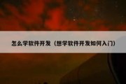 怎么学软件开发（想学软件开发如何入门）