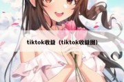 tiktok收益（tiktok收益图）