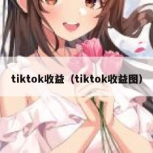 tiktok收益（tiktok收益图）