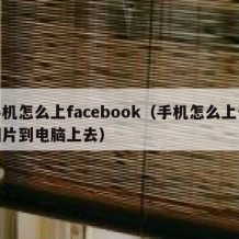 手机怎么上facebook（手机怎么上传图片到电脑上去）