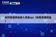 如何搭建网站接入其他api（如果搭建网站）