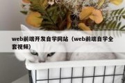 web前端开发自学网站（web前端自学全套视频）