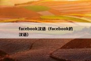 facebook汉语（facebook的汉语）