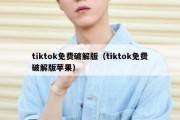 tiktok免费破解版（tiktok免费破解版苹果）