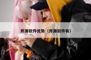 开源软件优势（开源软件有）