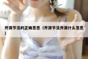 开源节流的正确意思（开源节流开源什么意思）