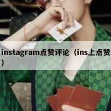 instagram点赞评论（ins上点赞）