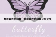 开源软件的利弊（开源软件的利弊分析论文）