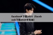 facebook下载2021（facebook下载2020手机版）