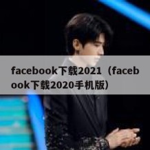 facebook下载2021（facebook下载2020手机版）