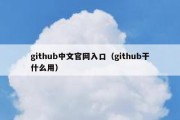 github中文官网入口（github干什么用）