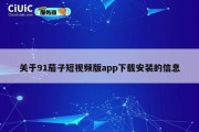 关于91茄子短视频版app下载安装的信息