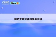 网站主题设计的简单介绍
