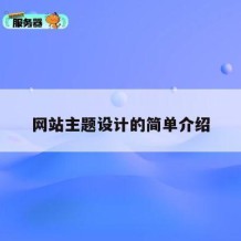 网站主题设计的简单介绍