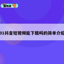91抖音短视频能下载吗的简单介绍