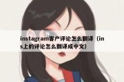 instagram客户评论怎么翻译（ins上的评论怎么翻译成中文）