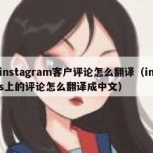 instagram客户评论怎么翻译（ins上的评论怎么翻译成中文）