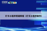 打卡小程序搭建教程（打卡小程序制作）