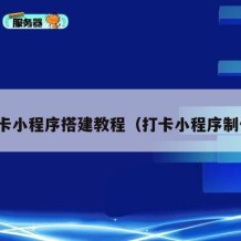 打卡小程序搭建教程（打卡小程序制作）