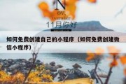 如何免费创建自己的小程序（如何免费创建微信小程序）