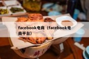 facebook电商（facebook电商平台）