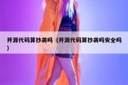 开源代码算抄袭吗（开源代码算抄袭吗安全吗）