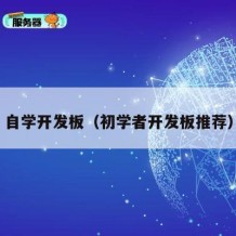 自学开发板（初学者开发板推荐）