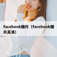 facebook图片（facebook图片高清）