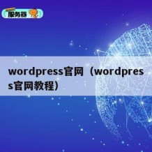 wordpress官网（wordpress官网教程）