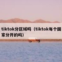 tiktok分区域吗（tiktok每个国家分开的吗）