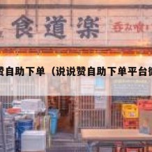 说说赞自助下单（说说赞自助下单平台微信支付）