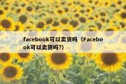 facebook可以卖货吗（Facebook可以卖货吗?）